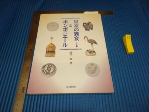 Rarebookkyoto　F1B-639　皇室の饗宴とボンボニエール　扇子忠　思文閣出版　2005年頃　名人　名作　名品