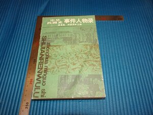 Rarebookkyoto　F1B-632　中華民国史ー事件人物録　　　　1987年頃　名人　名作　名品