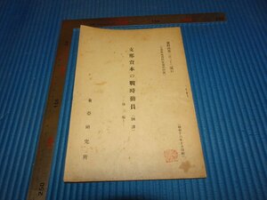Rarebookkyoto　F2B-410　極秘　支那資本の戦時動員　東亜研究所　　1941年頃　名人　名作　名品