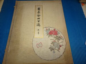 Rarebookkyoto　F2B-406　山中商会　山中定次郎　古赤絵皿百選　前篇　大型本　六枚足りない　　1933年頃　名人　名作　名品