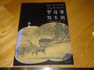 Rarebookkyoto　2F-A516　雪舟筆牧牛圖　高橋範子　山口県立美術館　20　年頃　名人　名作　名品