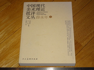 Rarebookkyoto　2F-A533　中国現代美術理論批判文彙　薛永年　北京人民美術　2010年頃　名人　名作　名品