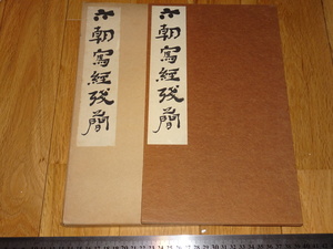 Rarebookkyoto　o594　六朝写経残簡　上田桑鳩旧蔵　西東書房　1957年頃　名人　名作　名品　