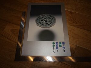 Rarebookkyoto　2F-B624　海獣葡萄鏡　鏡を作る　　奈良文化財研究所　1999年頃　名人　名作　名品