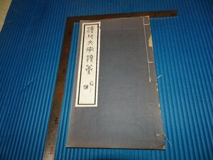 Rarebookkyoto　F2B-448　漢印文字類彙　巻六　孟昭鴻・方儒　　　1920年頃　名人　名作　名品