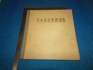 Rarebookkyoto　F2B-471　中国　十年来宣伝画選集　PROPAGANDA　上海人民美術出版社　　1960年頃　名人　名作　名品