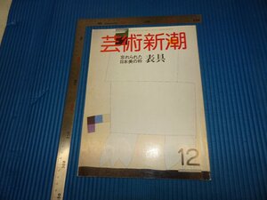 Rarebookkyoto　F1B-755　表具　12　藝術新潮　雑誌特集　　1985年頃　名人　名作　名品