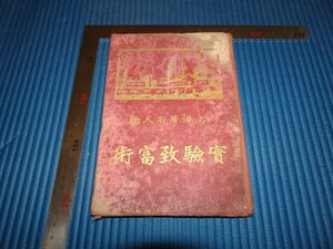 Rarebookkyoto　F2B-483　上海著名人物　実験致富術　中西印書館　1924年頃　名人　名作　名品