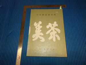 Rarebookkyoto　F1B-744　古美術茶道具展　第七回茶美の会　目録　日本橋三越　1977年頃　名人　名作　名品