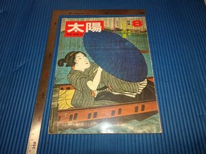 Rarebookkyoto　F1B-754　浮世絵ー江戸の夏　太陽　雑誌特集　平凡社　1971年頃　名人　名作　名品