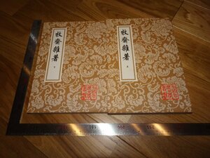 Rarebookkyoto　2F-B664　牧斎雑著　銭謙益　二冊セット　2007年頃　名人　名作　名品