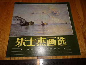 Rarebookkyoto　o715　中国油画資料　朱士傑画選　蘇州　上海人美　1987年頃　名人　名作　名品