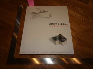 Rarebookkyoto　2F-B673　工芸家夢を見たアジア1910-1945　展覧会目録　東京国立博物館　　2012年頃　名人　名作　名品