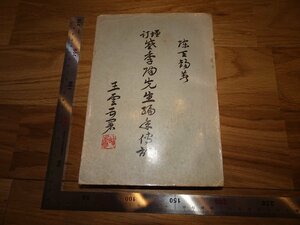 Rarebookkyoto　2F-B692　戴季陶先生編年傳記　サイン入り　陳天錫　台北　　1967年頃　名人　名作　名品