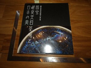 Rarebookkyoto　2F-B687　窯変天目と日本の美　展覧会目録　藤田美術館　　2015年頃　名人　名作　名品