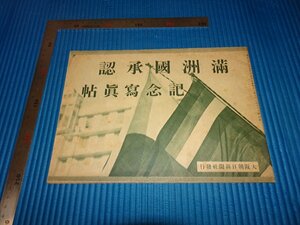 Rarebookkyoto　F1B-737　満洲国承認記念写真帖　大阪朝日新聞　1933年頃　名人　名作　名品