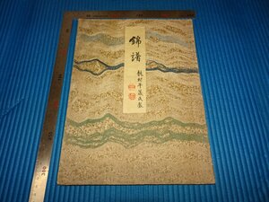 Rarebookkyoto　F1B-726　錦譜　木版本　龍村平蔵　展覧会目録　非売品　江中萬蔵　大阪　三越　1927年頃　名人　名作　名品