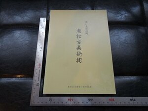 Rarebookkyoto　G877　老松古美術街：美と文化の町　老松古美術祭十周年記念　2005年　戦後　名人　名作　名品