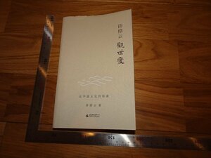 Rarebookkyoto　2F-B694　観世変　許倬雲　　2008年頃　名人　名作　名品