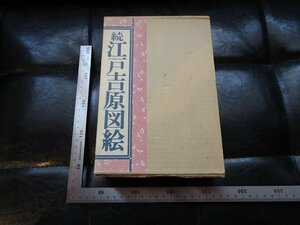 Rarebookkyoto　G849　続 江戸吉原図絵　三樹書房　1979年　戦後　名人　名作　名品