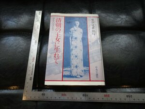 Rarebookkyoto　G893　清朝の王女に生まれて　中央公論社　1986年　戦後　名人　名作　名品