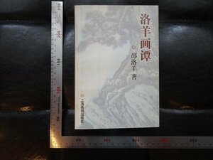 Rarebookkyoto　G917　洛羊画　上海画報出版社　2004年　戦後　名人　名作　名品