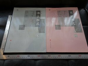 Rarebookkyoto　G895　本法図式：点画・結体（2冊セット）　上海本画出版社　2003年　戦後　名人　名作　名品