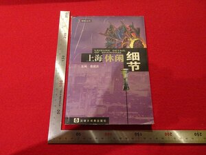 Rarebookkyoto　G919　上海休閑細節　 漢語大詞大典出版社　2002年　戦後　名人　名作　名品
