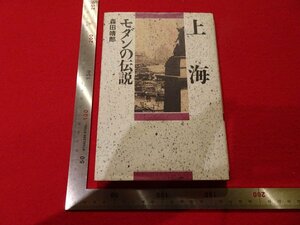 Rarebookkyoto　G920　上海モダンの伝説　JICC出版局　1990年　戦後　名人　名作　名品