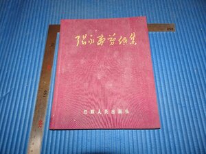 Rarebookkyoto　F2B-506　張永寿剪紙集　　江蘇人民　1954年頃　名人　名作　名品