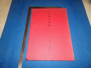 Rarebookkyoto　F2B-523　中国の螺鈿　大型本　東京国立博物館　便利堂　1981年頃　名人　名作　名品