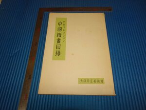 Rarebookkyoto　F2B-536　中国絵画目録　阿倍房次郎コレクション　大阪市立美術館　1954年頃　名人　名作　名品