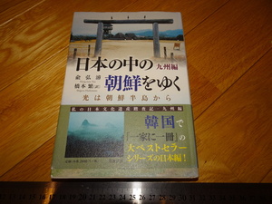 Rarebookkyoto　2F-A650　九州篇　日本の中の朝鮮をゆく　橋本繁　2015年頃　名人　名作　名品