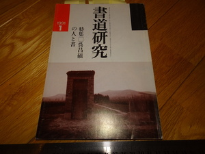 Rarebookkyoto　2F-A694　呉昌碩の人と書　　書道研究　特集　　1991年頃　名人　名作　名品