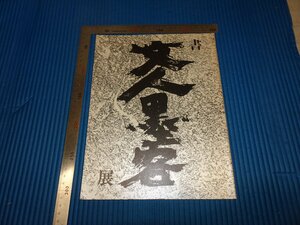 Rarebookkyoto　F1B-816　書文字墨客展　目録　松山　三越　19　　年頃　名人　名作　名品