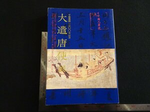 rarebookkyoto　G954　大遺唐使展　2010年　奈良国立博物館　戦後　名人　名作　名品