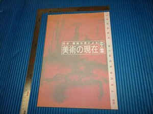 Art hand Auction Rarebookkyoto F1B-781 日本和韩国艺术家的当代艺术展览目录西武美术馆 1988 年左右 杰作 杰作, 绘画, 日本画, 景观, 风与月
