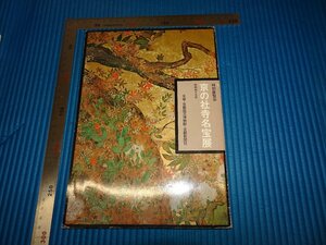 Rarebookkyoto　F1B-772　京の社寺名品展　展覧会目録　京都国立博物館　　1974年頃　名人　名作　名品