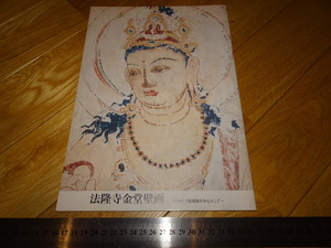 Art hand Auction Rarebookkyoto 2F-A712 法隆寺金堂壁画 展覧会カタログ コロタイプ複製 竹喬美術館 2008年頃 名人 名作 名品, 絵画, 日本画, 山水, 風月