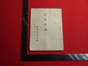 Rarebookkyoto　G945　渡臺便覽　1931年　臺灣軍司令部　戦前　名人　名作　名品