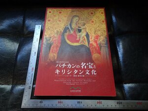 Rarebookkyoto　G949　バチカンの名宝とキリシタン文化　2008年　長崎歴史文化博物館　戦後　名人　名作　名品