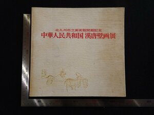 rarebookkyoto　G958　中華人民共和国　漢唐壁画展　1974年　北九州市立美術館　戦後　名人　名作　名品