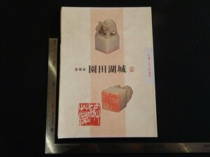 rarebookkyoto　G952　篆刻家　園田湖城　2011年　京都国立博物館　戦後　名人　名作　名品