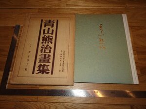Rarebookkyoto　3FB-41　青山熊治画集　長尾一平　アトリエ社　1933年頃　名人　名作　名品