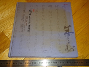 Rarebookkyoto　2F-A805　朱舜水ー之瑜　書信展　カタログ　大型本　2012年頃　名人　名作　名品