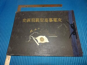 Rarebookkyoto　F1B-833　支那事変聖戦写真史　第二篇　東京　忠勇社　1939年頃　名人　名作　名品