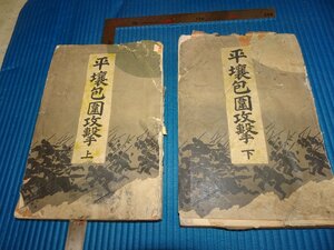 Rarebookkyoto　F2B-200　日清戦争　平壌包囲攻撃　二冊セット　藤野房次郎　博文館　1897年頃　名人　名作　名品