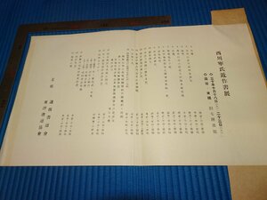 Rarebookkyoto　F3B-255　西川寧　近作書展頒布会　潤格　パンフレット　一枚　金山鋳斎旧蔵　1955年頃　名人　名作　名品