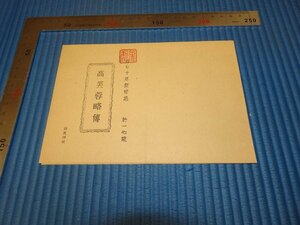 Rarebookkyoto　F3B-235　高芙蓉略伝　170年記念　同風印社　　　一枚　金山鋳斎旧蔵　1953年頃　名人　名作　名