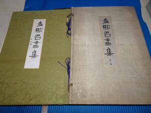 Rarebookkyoto　F1B-232　支那名画集　第一編　コロタイプ画集　大型本　小野華堂　東華社　1922年頃　名人　名作　名品